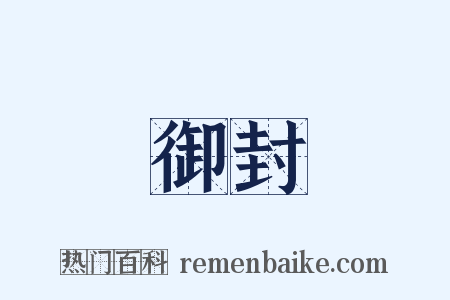 御封是什么意思的图片